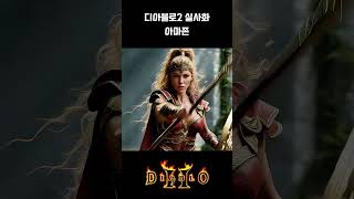 [AI 실사화] 디아블로2 아마존, 현실에 나타나다!