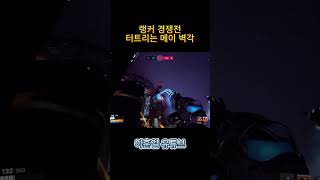 세상에서 제일 맛있는 벽각              #오버워치 #overwatch2 #오버워치 메이 #오버워치2 #overwatchclips #메이 #발로란트 #메이코패스 #서든어택