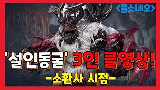 [블소네오] 광기의 설인동굴 3인 클리어 영상 (소환사…