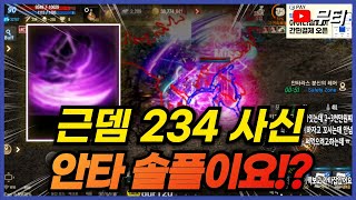 리니지M 근뎀 234 사신으로 안타 솔플이요!? 유니크 스킬이 좋긴 좋구나ㄷㄷ 天堂M LineageM