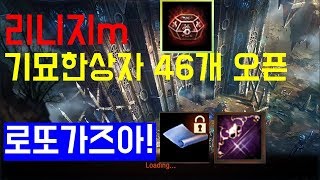 리니지M 기묘한상자 46개 오픈