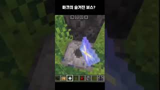 마크의 숨겨진 보스?! #마크 #마인크래프트 #엔더드래…
