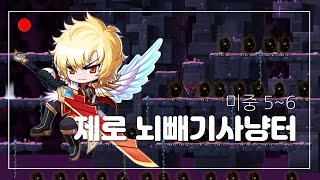 제로 미궁 뇌빼기 사냥터 미중5, 6 [메이플스토리]