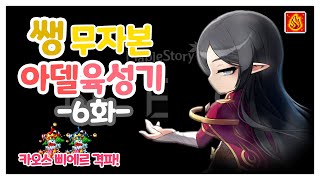 [메이플스토리] 쌩 무자본 아델 육성기 6화 [ 카오스…