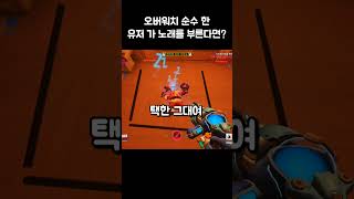 순수 한 유저 가 노래를 부른다면? | 오버워치2