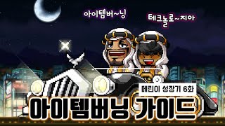 [메이플스토리] 꾹꾹 눌러 담은 고봉밥 아이템버닝 가이드! 기본 장비 세팅부터 보스 공략 요점정리까지!! 『메린이 성장기 6화 - 아이템버닝 가이드』