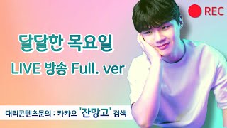 에디셔널.. 맛보기 / 아칸 모출버스 (2024.10.…