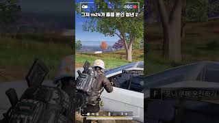 그저 m24가 좋을 뿐인 청년 2 #배그 #pubg #…