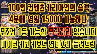 [메이플스토리 맑음] 2018.07.09  100인 컨텐츠 카리아인의 습격 무조건 1등 가능한 무적자리 있습니다 4분에 염원 15000 가능! 마이크 키고 키보드 연타소리 들려드림