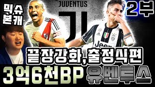 피파4  2부 믹슈 본캐 유벤투스 강화와의 전쟁