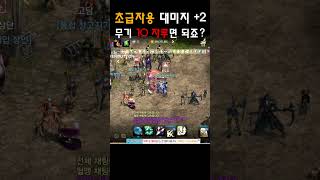 [리니지M] 대미지 +2는 거의 공짜(ft. ㅇㅅㄱ) …