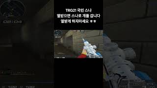 [서든어택] TRG21 캔디팝 열받으면 스나로 개돌 갑…