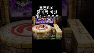 준에픽 로켓티어 ㅁㅊㅋㅋㅋㅋ #겟앰 #겟앰프드 #로켓티…