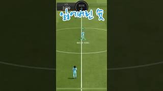 [FC모바일]우리가 잃어버린 슛....         …