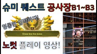 디페 메이플스토리 슈미 퀘스트 공사장 B1B3 노컷 플…