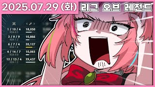 [ 2025/7/29 ] 크아아아악 브론즈 가고 싶다 [리그 오브 레전드] | 나나 다시보기