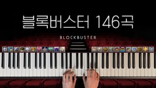 메이플스토리 블록버스터 피아노 146곡 (Maplest…