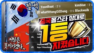 역대급 한중전 이벤트 매치에서 이기고 왔습니다   배틀…