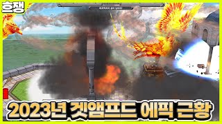 핵으로 가득한 2023년 겟앰프드 근황