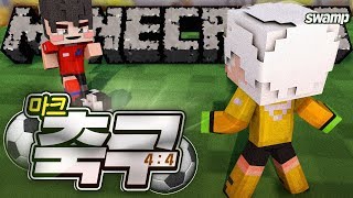 늪지대 월드컵 축구ㅋㅋ  마인크래프트 악어 Minecr…