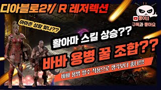 디아블로2 / R(레저렉션) / 활아마존 상향?? 엑트…