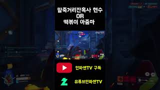 [오버워치2]오버워치 라인인성질 말죽거리잔혹사 현수