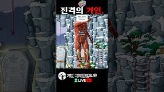 진격의 거인. 메이플랜드