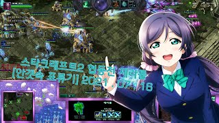 [야마루 요사키] (2위신) 스타크래프트2 협동전 제라…