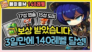 【메이플M】 140레벨 달성! 이걸 보면 3~7일 가능…