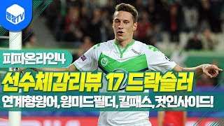 명장의 피파온라인4FIFA ONLINE4독일선수체감리뷰 17시즌 J드락슬러 2카연계형윙어윙미드필더킬패스컷인사이드플레이 꿀잼멘트공략초고수