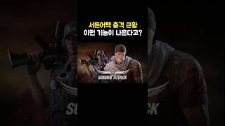 역대급 기능추가 서든어택근황 #서든어택 #서든 #games #shorts #fps