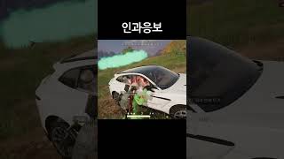 인과응보 #shorts #배그 #배틀그라운드