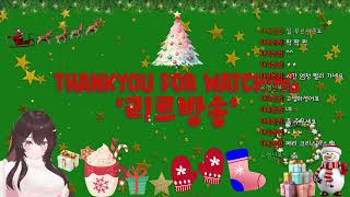 리르 라이브 2023-1224-SUN 와우