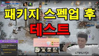 리니지M 패키지로 스펙업하고 테스트 해봤습니다