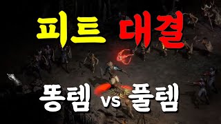 2.4 이후 소환 드루 피트 똥템 vs 풀템 실험 (디…