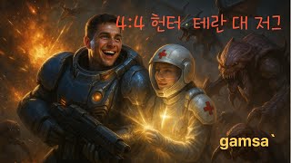 1시간만 해보자~  [스타크래프트 팀플 테저 종족전 Starcraft ] 2025.8.13 수요일