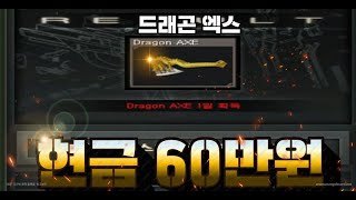 현재 논란이 많은 현금 60만원 드래곤 엑스 얻는 방법 및 리뷰서든어택 랭크전 sudden attack]