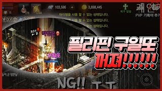 똘끼 전투편지존기사가 11에서 죽었다 필리핀 구일또 꺼…