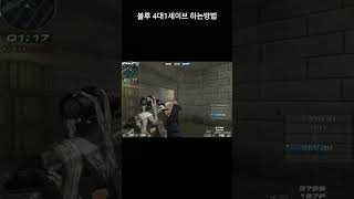 서든어택 에보 라플 4대1 세이브 플레이