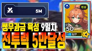 [겟앰프드 키우기] 쌩무과금 전투력 5만달성 (쌩무과금…