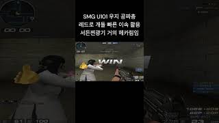 [서든어택] SMG U101 우지 공짜총 라플중에 제일 이속 빠름 숏오버 레드뚫기 #서든어택 #웅일tube #우지 #shorts #서든찐광기