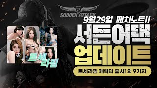 서든어택 9월29일 르세라핌 캐릭터 출시! 외 9가지 …