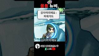 악성 꼴통 뉴비. 메이플랜드