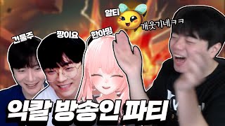 개꿀잼 방송인 파티가 생겼습니다ㅋㅋㅋ [ 식중땐, 메이…
