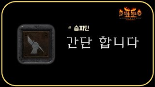 이거 하나면 나도 피스+슴딘 완료 ⚜ 디아블로2레저렉션 Diablo2R