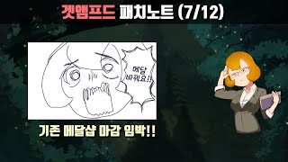 메달 마감임박!!! 외나무의 패치노트(7/12)ㅣㅣ겟앰…