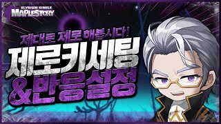 제로의 키세팅과 키보드 반응속도 올리기 팁 직유 메이플…