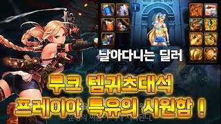 던파 루크 템귀초대석  프레이야 특유의 시원함