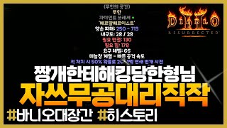 디아블로2레저렉션바니오의대장간 - 자이언트쓰레셔 무공,무한 대리직작 #주얼 #디아블로2 #무한 #히스토리