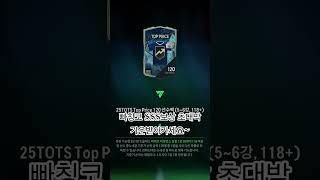 빠칭코 보상 초대박이네요ㅋㅋ #피파온라인4 #fc온라인…